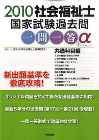 【中古】社会福祉士国家試験過去問一問一答＋α共通科目編 2010 /中央法規出版/日本社会福祉士養成校協会（単行本）