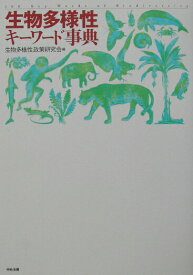 【中古】生物多様性キ-ワ-ド事典 /中央法規出版/生物多様性政策研究会（単行本）