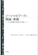 【中古】ソ-シャルワ-クの理論と実践 その循環的発展を目指して /中央法規出版/平塚良子（単行本）