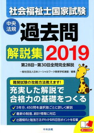 【中古】社会福祉士国家試験過去問解説集 第28回ー第30回全問完全解説 2019 /中央法規出版/日本ソーシャルワーク教育学校連盟（単行本）