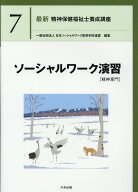 【中古】ソーシャルワーク演習［精神専門］ /中央法規出版/日本ソーシャルワーク教育学校連盟（単行本）