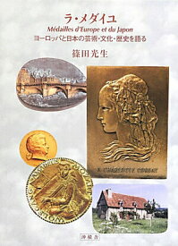 【中古】ラ・メダイユ ヨ-ロッパと日本の芸術・文化・歴史を語る/沖積舎/篠田光生（単行本）