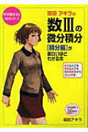 【中古】坂田アキラの数3の微分積分「積分編」が面白いほどわかる本/中経出版/坂田アキラ（単行本）