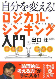 【中古】自分を変える！ロジカル・シンキング入門 /中経出版/出口汪（文庫）