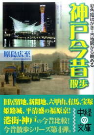 【中古】神戸今昔散歩 彩色絵はがき・古地図から眺める /中経出版/原島広至（文庫）
