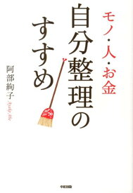 【中古】モノ・人・お金自分整理のすすめ /中経出版/阿部絢子（単行本（ソフトカバー））