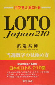 【中古】Loto　Japan　210 当選数字の見極め方/東京経済（船橋）/渡邉高伸（単行本）