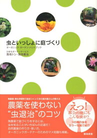 【中古】虫といっしょに庭づくり オ-ガニック・ガ-デン・ハンドブック /築地書館/ひきちガ-デンサ-ビス（単行本）