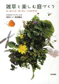 【中古】雑草と楽しむ庭づくり オ-ガニック・ガ-デン・ハンドブック /築地書館/ひきちガ-デンサ-ビス（単行本（ソフトカバー））