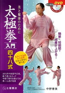 【中古】太極拳入門四十八式 美と健康のために /つちや書店/中野春美（単行本（ソフトカバー））