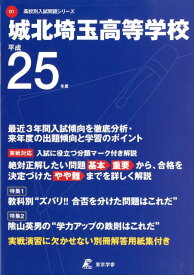 【中古】城北埼玉高等学校 25年度用/東京学参（単行本）