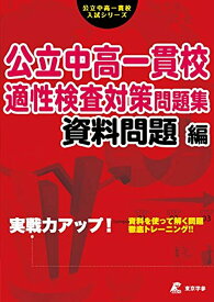 【中古】公立中高一貫校適性検査対策問題集　資料問題編 実戦力アップ！ /東京学参（単行本）