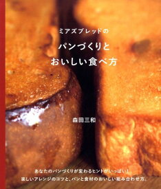 【中古】ミアズブレッドのパンづくりとおいしい食べ方 /マイナビ（東京地図出版）/森田三和（単行本）
