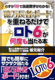 【中古】「億万長者ボ-ド」を重ねるだけでロト6が何度も当たる本 わずか1分で当選数字がわかる！ /東邦出版/坂元裕介（単行本（ソフトカバー））