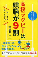 【中古】高校ラグビーは頭脳が9割 /東邦出版/斉藤健仁（単行本（ソフトカバー））