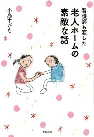 【中古】看護師も涙した老人ホームの素敵な話 /東邦出版/小島すがも（単行本（ソフトカバー））
