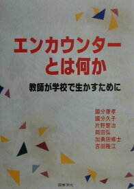 【中古】エンカウンタ-とは何か 教師が学校で生かすために /図書文化社/国分康孝（単行本）