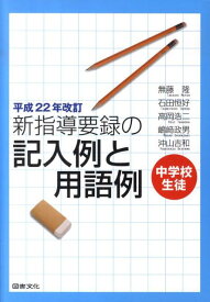 【中古】新指導要録の記入例と用語例 中学校生徒 /図書文化社/無藤隆（単行本）