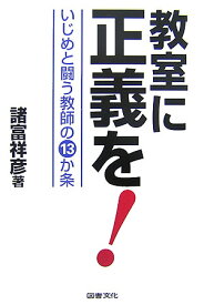 【中古】教室に正義を！ いじめと闘う教師の13か条 /図書文化社/諸富祥彦（単行本）