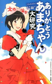 【中古】ありがとうあまちゃん（‘jjj’）大研究 /竹書房/大日本あまちゃん研究会（単行本（ソフトカバー））
