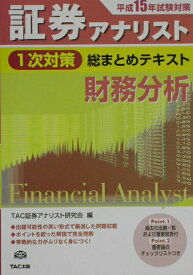 【中古】証券アナリスト1次対策総まとめテキスト財務分析 平成15年試験対策/TAC/TAC株式会社（単行本）