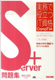 【中古】Server＋問題集 SK0-003対応版 /TAC/TAC株式会社（単行本）