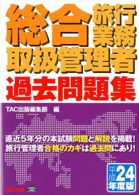【中古】総合旅行業務取扱管理者過去問題集 合格へのパスポ-ト 平成24年度版/TAC/TAC株式会社（単行本）
