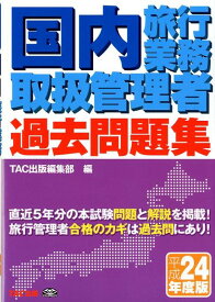 【中古】国内旅行業務取扱管理者過去問題集 合格へのパスポ-ト 平成24年度版 /TAC/TAC株式会社（単行本）