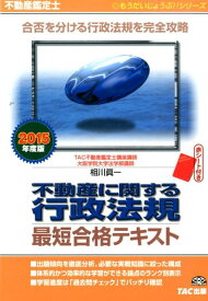 【中古】不動産に関する行政法規最短合格テキスト（2015年度版）（単行本）