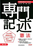 【中古】公務員試験論文答案集　専門記述憲法 第2版/TAC/公務員試験研究会（TAC）（単行本（ソフトカバー…