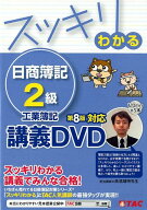 【中古】DVD＞スッキリわかる日商簿記2級工業簿記 講義DVD 第8版/TAC/TAC出版編集部（DVD-ROM）