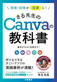 【中古】授業・校務が超速に！さる先生のCanvaの教科書 基本からAI活用まで！/学陽書房/坂本良晶（単行本（ソフトカバー））