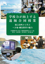【中古】学校力が向上する遠隔合同授業 徳之島町から学ぶへき地・離島教育の魅力/教育出版/北海道教育大学へき地・小規模校教育研究セ（単行本）