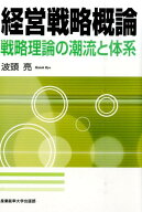 【中古】経営戦略概論 戦略理論の潮流と体系 /産業能率大学出版部/波頭亮（単行本）