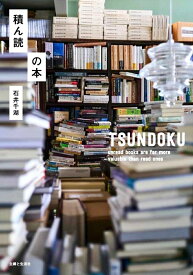 【中古】積ん読の本/主婦と生活社/石井千湖（単行本）