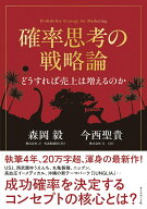 【中古】確率思考の戦略論　どうすれば売上は増えるのか/ダイヤモンド社/森岡毅（単行本）