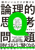 【中古】頭のいい人だけが解ける論理的思考問題/ダイヤモンド社/野村裕之（単行本（ソフトカバー））