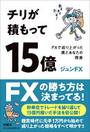 【中古】チリが積もって15億　FXで成り上がった僕とあなたの微差/扶桑社/ジュンFX（単行本（ソフトカバー…