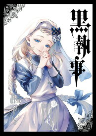 【中古】黒執事 33/スクウェア・エニックス/枢やな（コミック）