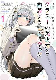 【中古】リモート授業になったらクラス1の美少女と同居することになった 1/スクウェア・エニックス/三萩せんや（コミック）
