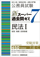 【中古】公務員試験新スーパー過去問ゼミ7　民法1 地方上級／国家総合職・一般職・専門職/実務教育出版/…
