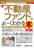 【中古】図解入門ビジネス 最新不動産ファンドがよ〜くわかる本[第3版]（単行本）