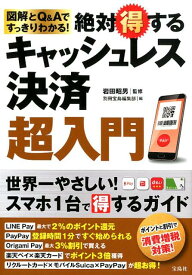 【中古】絶対得するキャッシュレス決済超入門 図解とQ＆Aですっきりわかる！/宝島社/岩田昭男（単行本）