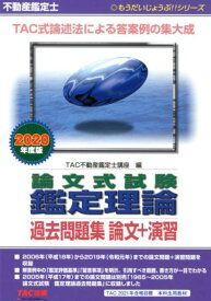 【中古】不動産鑑定士論文式試験鑑定理論過去問題集論文＋演習 2020年度版 /TAC/TAC株式会社（不動産鑑定士講座）（単行本（ソフトカバー））