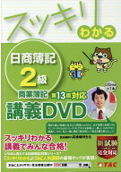 【中古】DVD＞スッキリわかる日商簿記2級商業簿記 講義DVD 第13版/TAC/TAC出版編集部（DVD-ROM）
