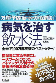 【中古】病気を治す飲水法 万病を予防し治す水の力を総解説！ /中央ア-ト出版社/F．バトマンゲリジ（単行本）