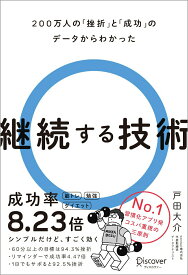 【中古】200万人の「挫折」と「成功」のデータからわかった継続する技術/ディスカヴァ-・トゥエンティワン/戸田大介（単行本（ソフトカバー））
