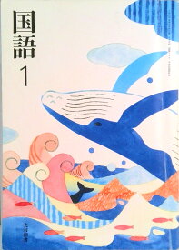 【中古】国語 1 [令和3年度] （文部科学省検定済教科書 中学校国語科用）（単行本）