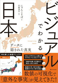 【中古】ビジュアルでわかる日本 データに隠された真実/SBクリエイティブ/にゃんこそば（単行本（ソフトカバー））