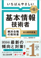 【中古】いちばんやさしい基本情報技術者絶対合格の教科書＋出る順問題集 令和6年度/SBクリエイティブ/高…
